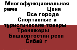 Многофункциональная рама AR084.1x100 › Цена ­ 33 480 - Все города Спортивные и туристические товары » Тренажеры   . Башкортостан респ.,Сибай г.